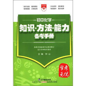 学考无忧·知识·方法·能力备考手册：初中化学