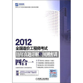 2012全国造价工程师考试历年真题详解与预测密训（四合一）
