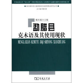 新时期中国少数民族语言使用情况研究丛书：勐腊县克木语及其使用现状