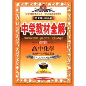 金星教育系列丛书·中学教材全解：高中化学（选修4）·化学反应原理（人教实验版）（学案版）
