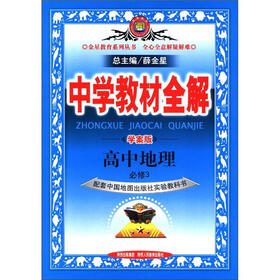 金星教育系列丛书·中学教材全解：高中地理（必修3）（学案版）（中国地图版）