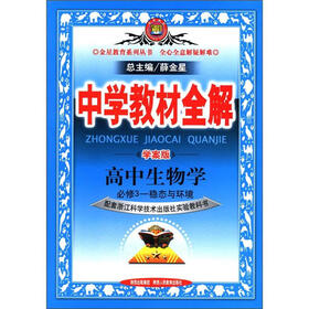 金星教育系列丛书·中学教材全解：高中生物学（必修3）·稳态与环境（学案版）（浙江科技版）