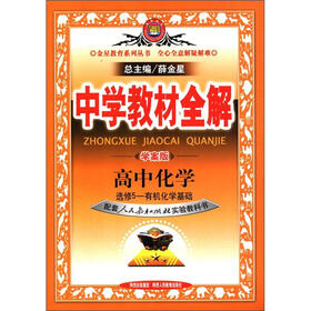金星教育系列丛书·中学教材全解:高中化学(选修5)·有机化学基础(人教实验版)(学案版)