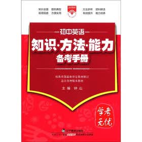 金星教育·学考无忧·知识·方法·能力备考手册:初中英语