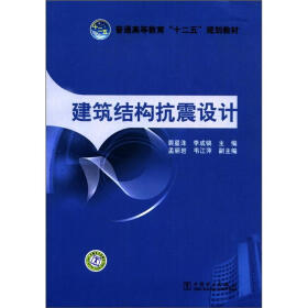 普通高等教育“十二五”规划教材：建筑结构抗震设计