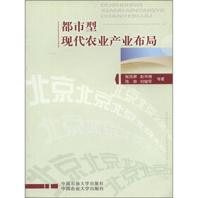 都市型现代农业产业布局