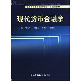 普通高等教育经济管理科学规划教材：现代货币金融学