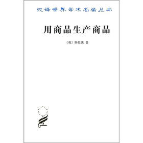 汉译世界学术名著丛书·用商品生产商品：经济理论批判绪论
