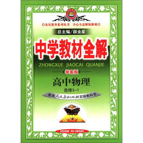 金星教育系列丛书·中学教材全解：高中物理（选修3-1）（学案版）（人教实验版）