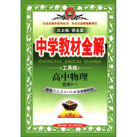 中学教材全解：高中物理（选修3-1）（工具版）（人教实验版）