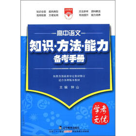 学考无忧·知识·方法·能力备考手册：高中语文