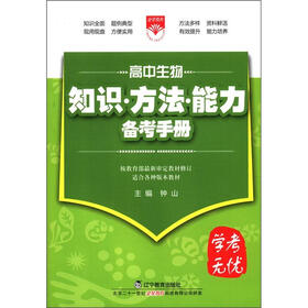 学考无忧·知识·方法·能力备考手册：高中生物
