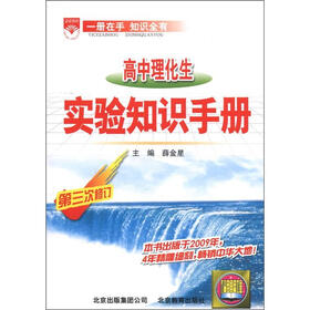 金星教育·基础知识手册：高中理化生实验知识手册（第3次修订）