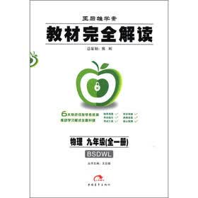 王后雄学案·教材完全解读：物理（9年级·全1册）（北师大版）