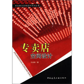 商业展示空间设计系列丛书：专卖店空间设计（附光盘1张）
