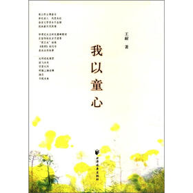 我以童心