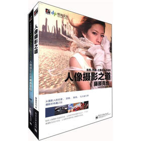 人像摄影之道及Photoshop人像摄影后期调色圣经（套装共2册）