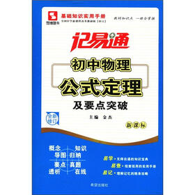 记易通:初中物理公式定理及要点突破(新课标)(全新修订)