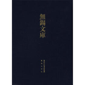 无锡文库（第3辑）：薛氏族谱采遗·礼社薛氏宗谱（繁体竖排版）