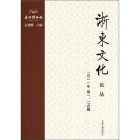 浙东文化论丛（2011年第1、2合辑）