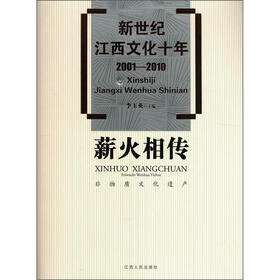 新世纪江西文化十年（2001－2010）·薪火相传：非物质文化遗产