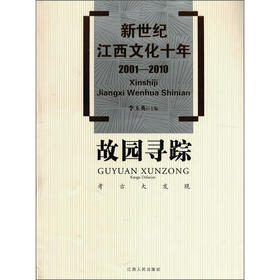 新世纪江西文化十年（2001－2010）·故园寻踪：考古大发现
