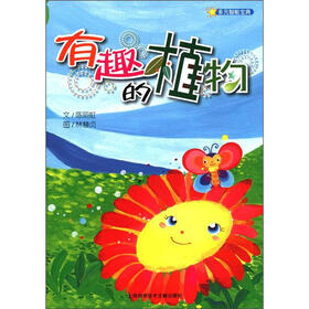 多元智能宝典：有趣的植物