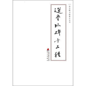 饶宗颐书画册页丛刊：选堂临碑十二种（套装共12册）