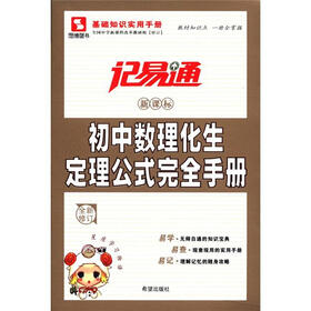 记易通·初中数理化生定理公式完全手册（新课标全新修订）