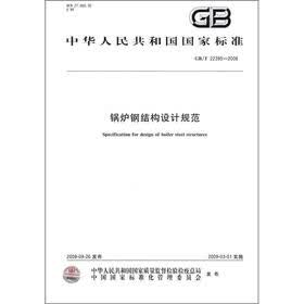 中华人民共和国国家标准（GB/T 22395-2008）：锅炉钢结构设计规范