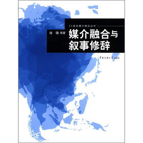 21世纪媒介理论丛书：媒介融合与叙事修辞