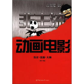 动画馆系列丛书·非主流动画电影:历史·流派·大师(第2版)