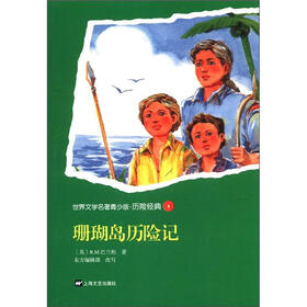 世界文学名著青少版·历险经典（8）：珊瑚岛历险记
