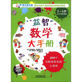 益智数学大手册(3-6岁)