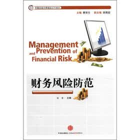 中国总会计师培训系列教材：财务风险防范