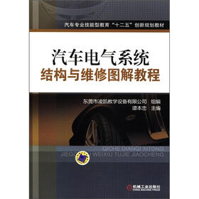 汽车专业技能型教育“十二五”创新规划教材：汽车电气系统结构与维修图解教程
