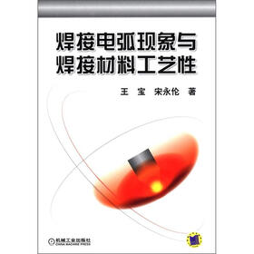 焊接电弧现象与焊接材料工艺性