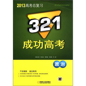 2013高考总复习·321成功高考：政治