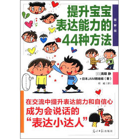 提升宝宝表达能力的44种方法（图解版）