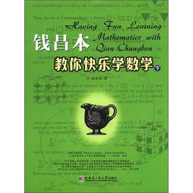 钱昌本教你快乐学数学（下）