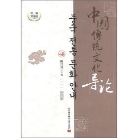 中国传统文化导论（中、韩双语版）