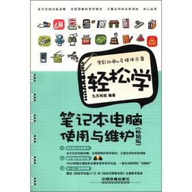 轻松学笔记本电脑使用与维护（畅销版）（附DVD光盘1张）