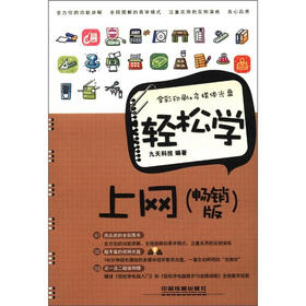 轻松学上网（畅销版）（附DVD光盘1张）