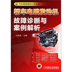 汽车维修案例分析丛书：轿车电喷发动机故障诊断与案例解析