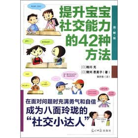 提升宝宝社交能力的42种方法（图解版）