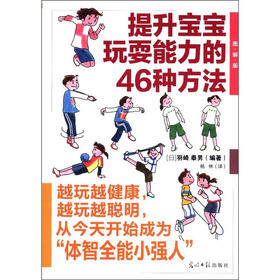 提升宝宝玩耍能力的46种方法（图解版）