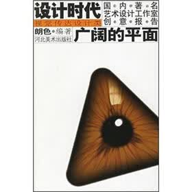 设计时代国内著名艺术设计工作室创意报告：广阔的平面（视觉传达设计类）