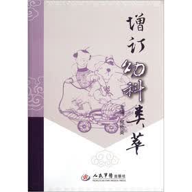 增订幼科类萃