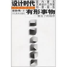 设计时代国内著名艺术设计工作室创意报告：有形事物（整合了的程序）（视觉传达设计类）