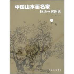 中国山水画名家技法分解图典(下)